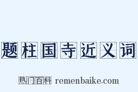 题柱国寺近义词是什么意思的图片
